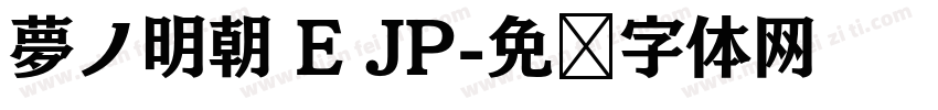 夢ノ明朝 E JP字体转换